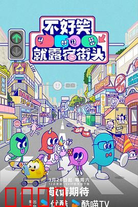 笑点即战场!《不好笑就露宿街头》:搞笑生存战
