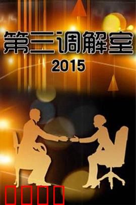 调解风暴:人性漩涡