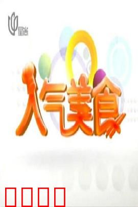 人气美食:舌尖上的江湖