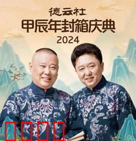 德云社2025:相声江湖