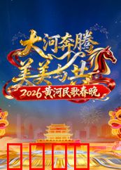 2026黄河民歌春晚:民歌复兴