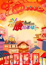 加康加年味第三季:舌尖上的团圆