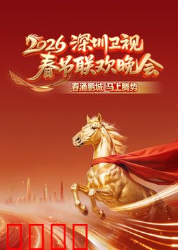 2026深圳卫视春节联欢晚会:科技与春晚的碰撞