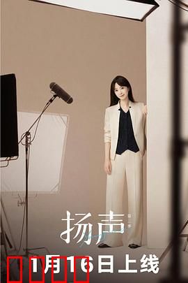扬声第二季:声音新篇章