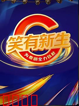 笑有新生:逆袭人生