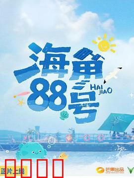海角88号:追梦海岸