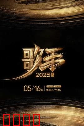 歌手2025:音乐重生之战