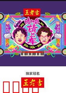 哈哈!请上车:爆笑公路之旅