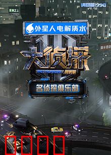名侦探俱乐部 拾光季:时间窃贼之谜