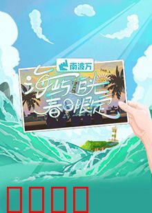 海屿追光·春日限定:暗恋终成光