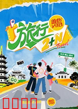 旅行2+N:午夜迷途