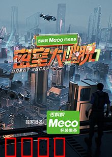 密室大逃脱第七季:绝境求生