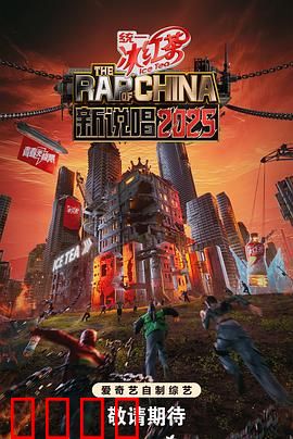 新说唱2025:地下王者归来