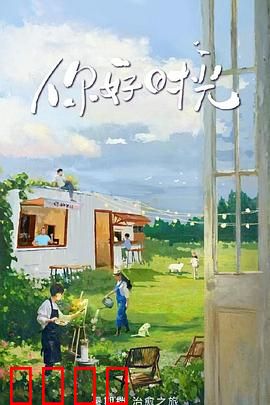 你好时光:青春不散场