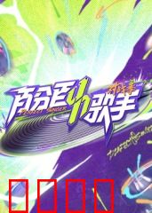 百分百歌手对战季:音浪狂潮