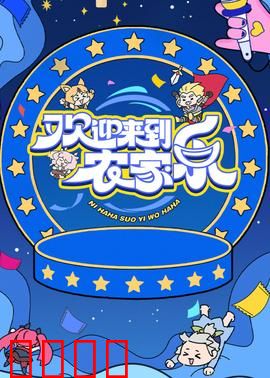 欢迎来到农家乐:逃离城市遇见爱