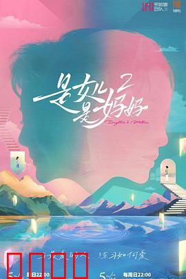 是女儿是妈妈2:亲情反转