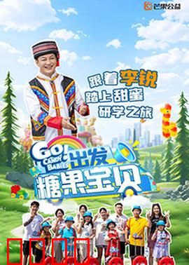 出发!糖果宝贝:甜蜜大冒险