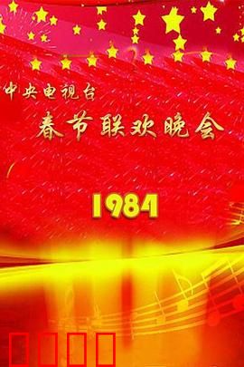 1984年中央电视台春节联欢晚会:春晚经典开山之作