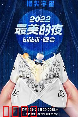 2022最美的夜bilibili晚会:跨次元狂欢夜