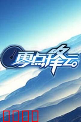 零点锋云2009:思想交锋