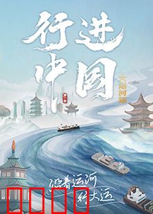 行进中国大运河篇:千年水道