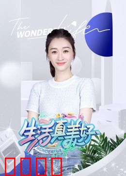 生活真美好:平凡中的伟大