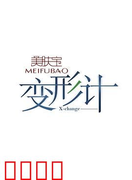 变形计第十二季:互换人生真味