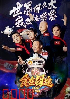 食在囧途2024:吃货亡命途