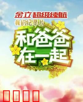 和爸爸在一起:父爱如山