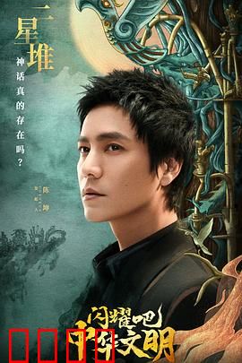 闪耀吧!中华文明:文明源流