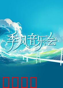 季风音乐会:音乐治愈之旅