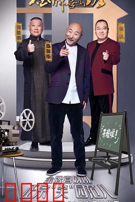 金牌喜剧班:笑匠集结