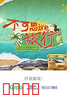 不可思议的旅行 亚洲篇:秘境探索