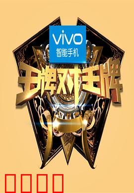 王牌对王牌第一季:综艺巅峰对决